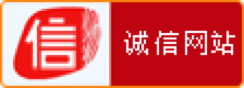 中國(guó)互聯(lián)網(wǎng)誠(chéng)信示范企業(yè)